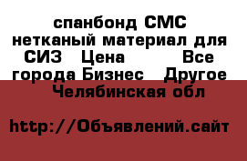 спанбонд СМС нетканый материал для СИЗ › Цена ­ 100 - Все города Бизнес » Другое   . Челябинская обл.